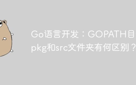 Go语言开发：GOPATH目录下pkg和src文件夹有何区别？