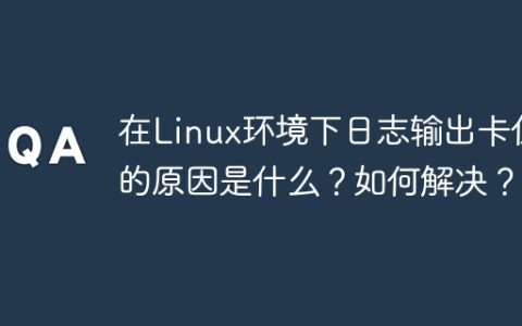 在Linux环境下日志输出卡住的原因是什么？如何解决？