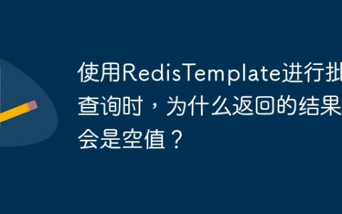 使用RedisTemplate进行批量查询时，为什么返回的结果会是空值？