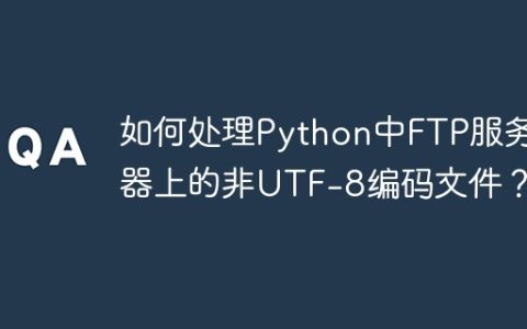 如何处理Python中FTP服务器上的非UTF-8编码文件？