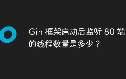 Gin 框架启动后监听 80 端口的线程数量是多少？