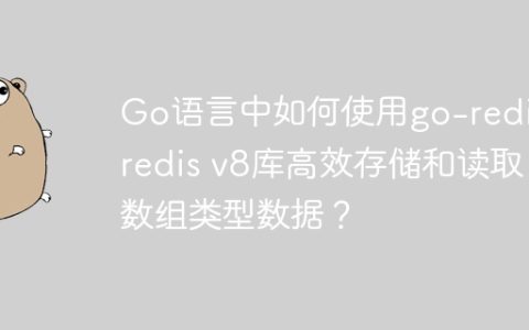 Go语言中如何使用go-redis/redis v8库高效存储和读取数组类型数据？