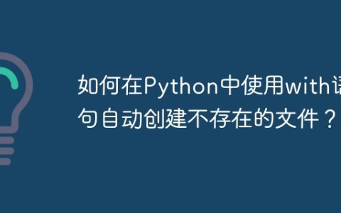 如何在Python中使用with语句自动创建不存在的文件？