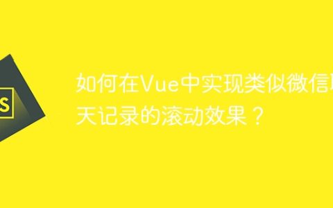 如何在Vue中实现类似微信聊天记录的滚动效果？