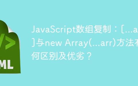 JavaScript数组复制：[…arr]与new Array(…arr)方法有何区别及优劣？