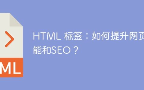 HTML 标签：如何提升网页性能和SEO？