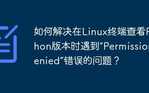 如何解决在Linux终端查看Python版本时遇到“Permission denied”错误的问题？