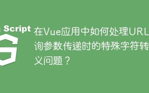 在Vue应用中如何处理URL查询参数传递时的特殊字符转义问题？