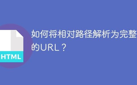如何将相对路径解析为完整的URL？