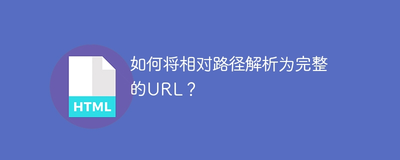 如何将相对路径解析为完整的url?