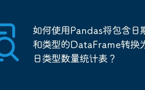 如何使用Pandas将包含日期和类型的DataFrame转换为每日类型数量统计表？