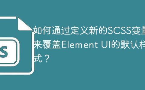 如何通过定义新的SCSS变量来覆盖Element UI的默认样式？
