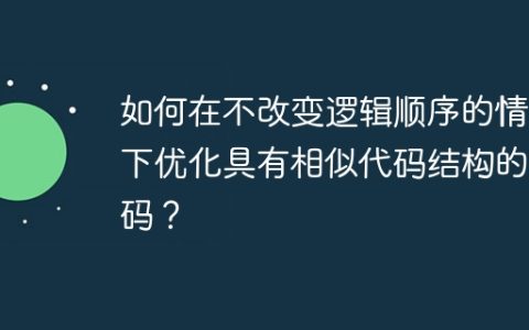 如何在不改变逻辑顺序的情况下优化具有相似代码结构的代码？