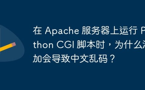 在 Apache 服务器上运行 Python CGI 脚本时，为什么添加会导致中文乱码？