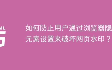 如何防止用户通过浏览器隐藏元素设置来破坏网页水印？