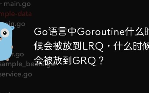 Go语言中Goroutine什么时候会被放到LRQ，什么时候会被放到GRQ？