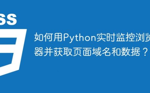 如何用Python实时监控浏览器并获取页面域名和数据？