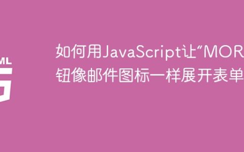 如何用JavaScript让“MORE”按钮像邮件图标一样展开表单？