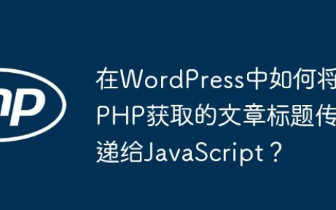 在WordPress中如何将PHP获取的文章标题传递给JavaScript？