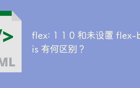 flex: 1 1 0 和未设置 flex-basis 有何区别？