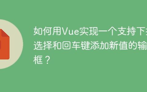 如何用Vue实现一个支持下拉选择和回车键添加新值的输入框？