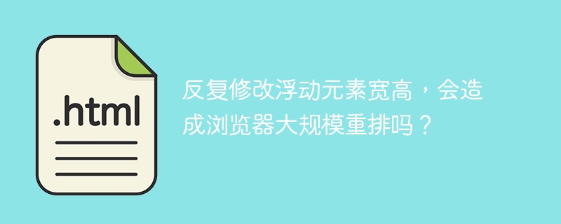 反复修改浮动元素宽高,会造成浏览器大规模重排吗?