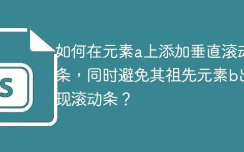 如何在元素a上添加垂直滚动条，同时避免其祖先元素b出现滚动条？