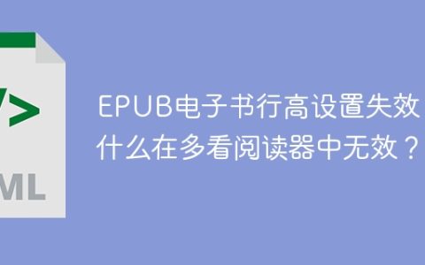 EPUB电子书行高设置失效：为什么在多看阅读器中无效？