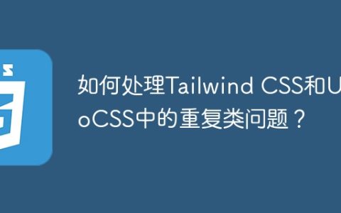 如何处理Tailwind CSS和UnoCSS中的重复类问题？