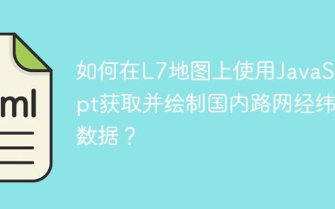 如何在L7地图上使用JavaScript获取并绘制国内路网经纬度数据？
