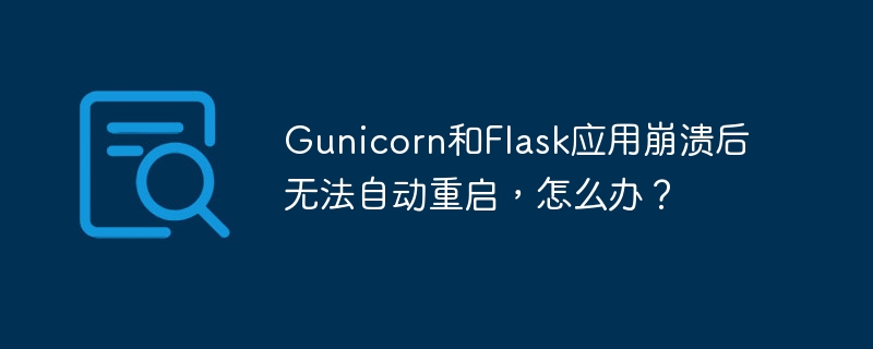 gunicorn和flask应用崩溃后无法自动重启,怎么办?
