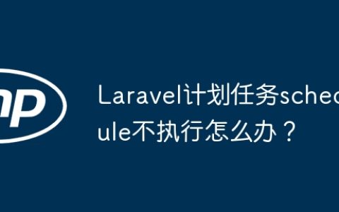 Laravel计划任务schedule不执行怎么办？