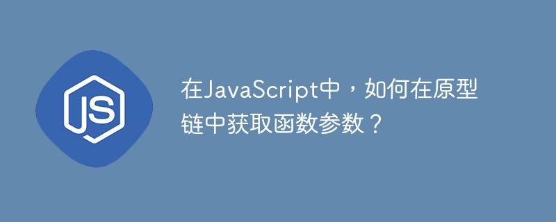 在javascript中，如何在原型链中获取函数参数？