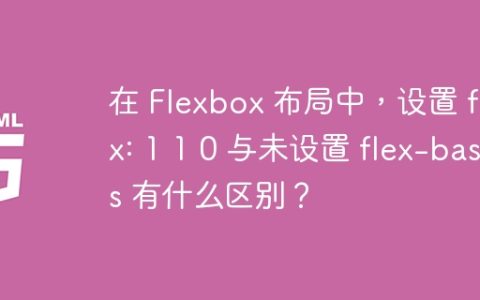 在 Flexbox 布局中，设置 flex: 1 1 0 与未设置 flex-basis 有什么区别？