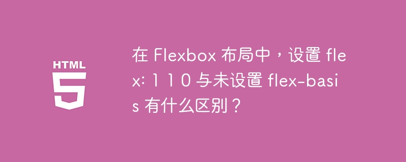 在 flexbox 布局中,设置 flex: 1 1 0 与未设置 flex-basis 有什么区别?
