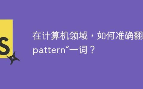 在计算机领域，如何准确翻译“pattern”一词？