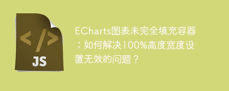 ECharts图表未完全填充容器:如何解决100%高度宽度设置无效的问题?