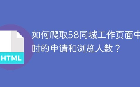 如何爬取58同城工作页面中实时的申请和浏览人数？