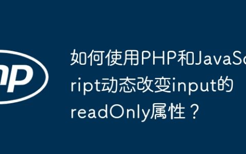 如何使用PHP和JavaScript动态改变input的readOnly属性？