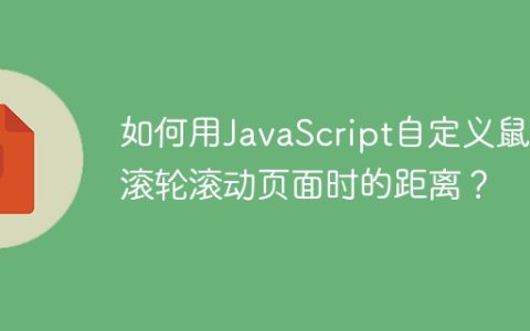 如何用JavaScript自定义鼠标滚轮滚动页面时的距离？