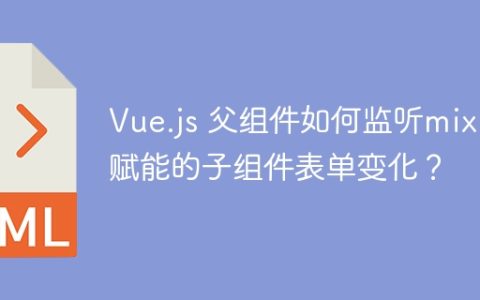Vue.js 父组件如何监听mixin赋能的子组件表单变化？