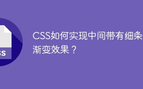 CSS如何实现中间带有细条的渐变效果？