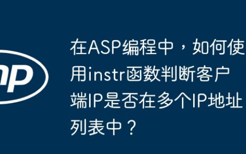 在ASP编程中，如何使用instr函数判断客户端IP是否在多个IP地址列表中？