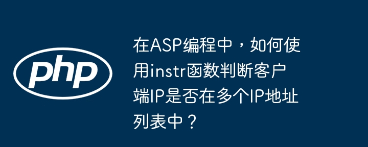 在asp编程中,如何使用instr函数判断客户端ip是否在多个ip地址列表中?