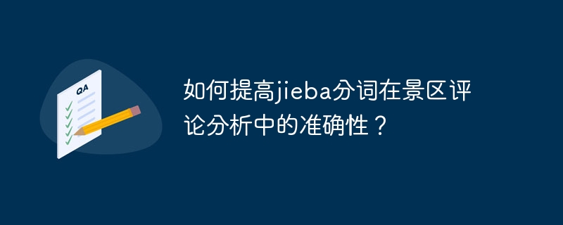如何提高jieba分词在景区评论分析中的准确性?