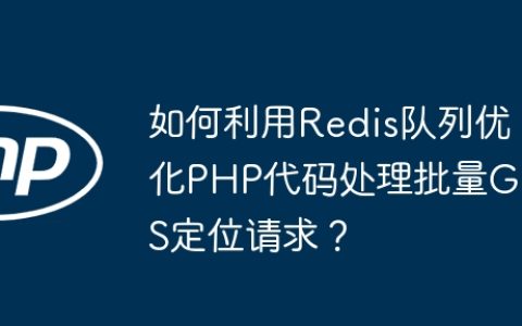 如何利用Redis队列优化PHP代码处理批量GPS定位请求？