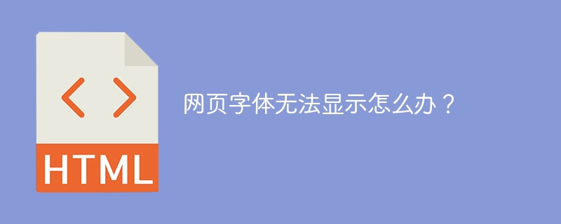 网页字体无法显示怎么办?