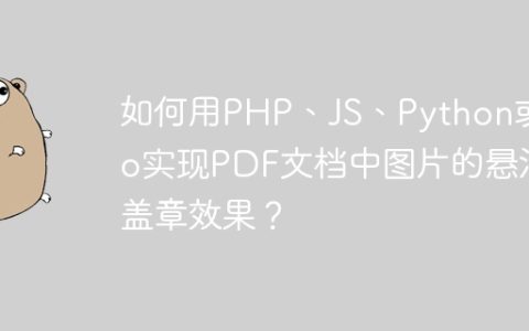 如何用PHP、JS、Python或Go实现PDF文档中图片的悬浮盖章效果？
