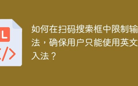 如何在扫码搜索框中限制输入法，确保用户只能使用英文输入法？
