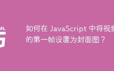 如何在 JavaScript 中将视频的第一帧设置为封面图？